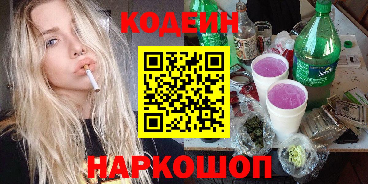 Кодеиновый сироп Lean Purple Drank Тольятти